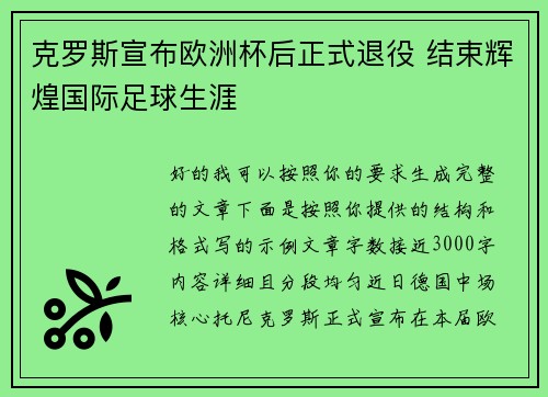 克罗斯宣布欧洲杯后正式退役 结束辉煌国际足球生涯 克罗斯宣布欧洲杯后正式退役 结束辉煌国际足球生涯