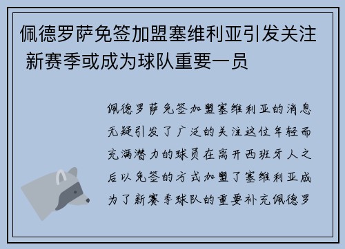 佩德罗萨免签加盟塞维利亚引发关注 新赛季或成为球队重要一员