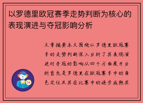 以罗德里欧冠赛季走势判断为核心的表现演进与夺冠影响分析