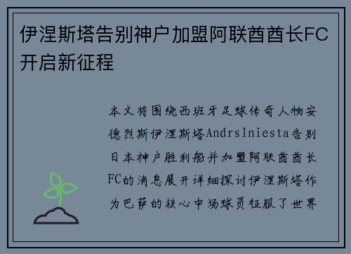 伊涅斯塔告别神户加盟阿联酋酋长FC开启新征程 伊涅斯塔告别神户加盟阿联酋酋长FC开启新征程