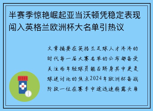 半赛季惊艳崛起亚当沃顿凭稳定表现闯入英格兰欧洲杯大名单引热议