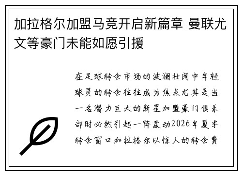 加拉格尔加盟马竞开启新篇章 曼联尤文等豪门未能如愿引援 加拉格尔加盟马竞开启新篇章 曼联尤文等豪门未能如愿引援