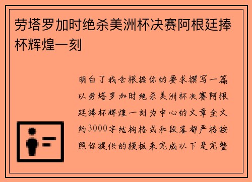 劳塔罗加时绝杀美洲杯决赛阿根廷捧杯辉煌一刻