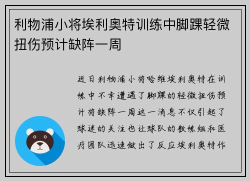 利物浦小将埃利奥特训练中脚踝轻微扭伤预计缺阵一周
