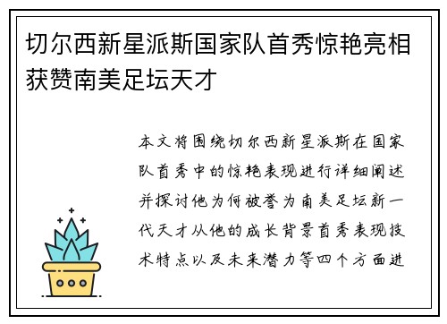 切尔西新星派斯国家队首秀惊艳亮相获赞南美足坛天才 切尔西新星派斯国家队首秀惊艳亮相获赞南美足坛天才