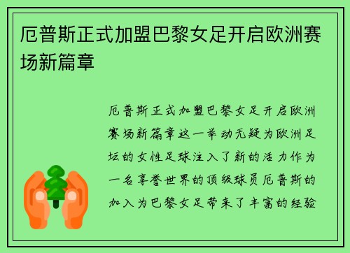 厄普斯正式加盟巴黎女足开启欧洲赛场新篇章