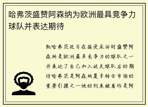 哈弗茨盛赞阿森纳为欧洲最具竞争力球队并表达期待