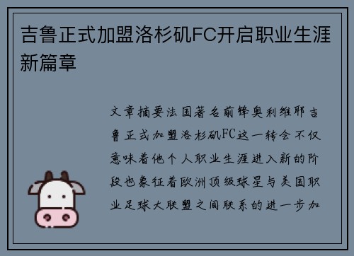 吉鲁正式加盟洛杉矶FC开启职业生涯新篇章 吉鲁正式加盟洛杉矶FC开启职业生涯新篇章