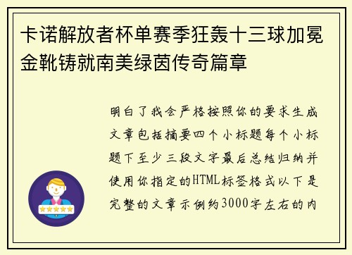 卡诺解放者杯单赛季狂轰十三球加冕金靴铸就南美绿茵传奇篇章