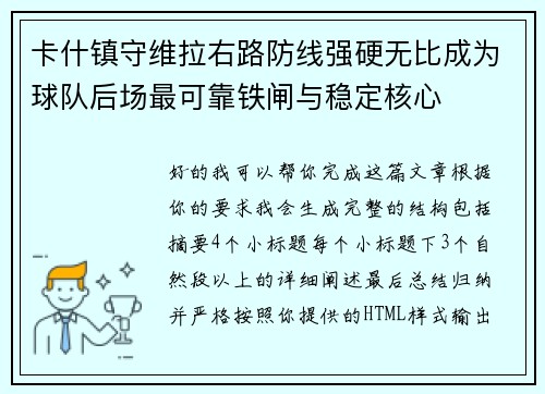卡什镇守维拉右路防线强硬无比成为球队后场最可靠铁闸与稳定核心 卡什镇守维拉右路防线强硬无比成为球队后场最可靠铁闸与稳定核心