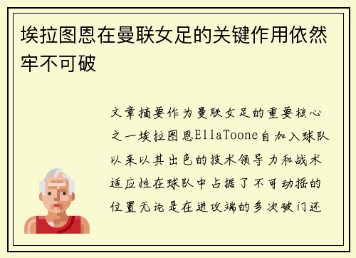 埃拉图恩在曼联女足的关键作用依然牢不可破