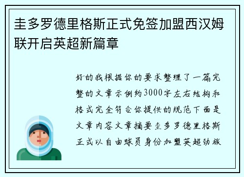 圭多罗德里格斯正式免签加盟西汉姆联开启英超新篇章 圭多罗德里格斯正式免签加盟西汉姆联开启英超新篇章