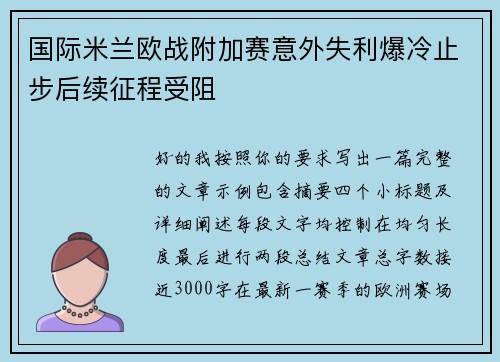 国际米兰欧战附加赛意外失利爆冷止步后续征程受阻