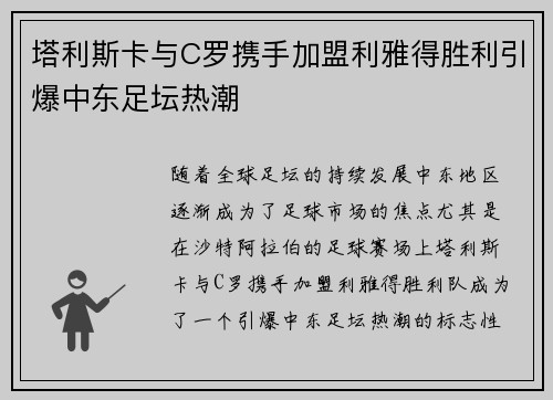 塔利斯卡与C罗携手加盟利雅得胜利引爆中东足坛热潮 塔利斯卡与C罗携手加盟利雅得胜利引爆中东足坛热潮