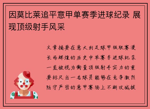 因莫比莱追平意甲单赛季进球纪录 展现顶级射手风采 因莫比莱追平意甲单赛季进球纪录 展现顶级射手风采