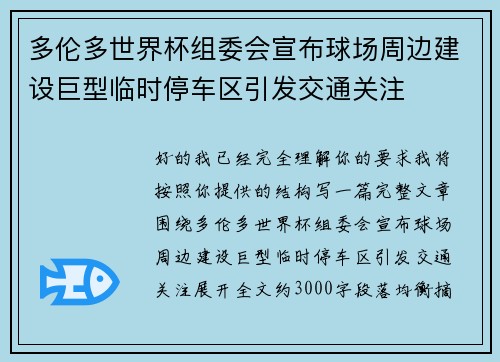 多伦多世界杯组委会宣布球场周边建设巨型临时停车区引发交通关注 多伦多世界杯组委会宣布球场周边建设巨型临时停车区引发交通关注