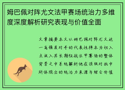 姆巴佩对阵尤文法甲赛场统治力多维度深度解析研究表现与价值全面