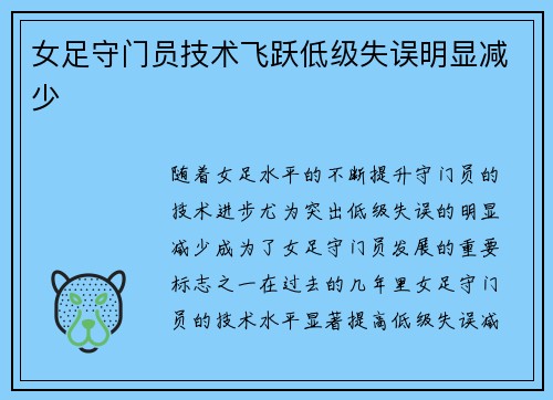 女足守门员技术飞跃低级失误明显减少 女足守门员技术飞跃低级失误明显减少