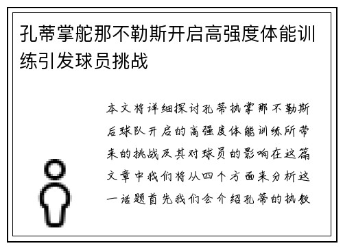 孔蒂掌舵那不勒斯开启高强度体能训练引发球员挑战