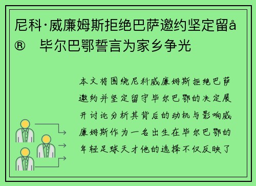 尼科·威廉姆斯拒绝巴萨邀约坚定留守毕尔巴鄂誓言为家乡争光 尼科·威廉姆斯拒绝巴萨邀约坚定留守毕尔巴鄂誓言为家乡争光