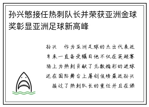 孙兴慜接任热刺队长并荣获亚洲金球奖彰显亚洲足球新高峰 孙兴慜接任热刺队长并荣获亚洲金球奖彰显亚洲足球新高峰
