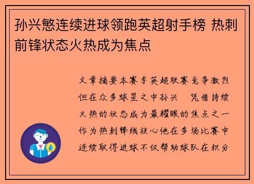 孙兴慜连续进球领跑英超射手榜 热刺前锋状态火热成为焦点