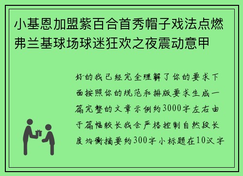 小基恩加盟紫百合首秀帽子戏法点燃弗兰基球场球迷狂欢之夜震动意甲