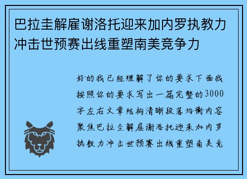 巴拉圭解雇谢洛托迎来加内罗执教力冲击世预赛出线重塑南美竞争力 巴拉圭解雇谢洛托迎来加内罗执教力冲击世预赛出线重塑南美竞争力