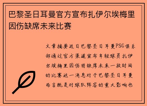 巴黎圣日耳曼官方宣布扎伊尔埃梅里因伤缺席未来比赛 巴黎圣日耳曼官方宣布扎伊尔埃梅里因伤缺席未来比赛