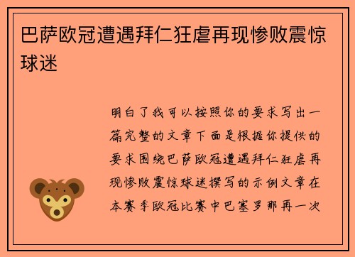 巴萨欧冠遭遇拜仁狂虐再现惨败震惊球迷 巴萨欧冠遭遇拜仁狂虐再现惨败震惊球迷