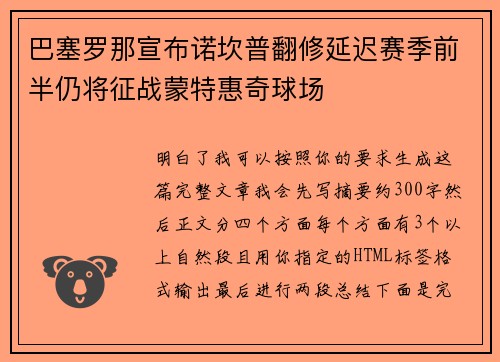 巴塞罗那宣布诺坎普翻修延迟赛季前半仍将征战蒙特惠奇球场 巴塞罗那宣布诺坎普翻修延迟赛季前半仍将征战蒙特惠奇球场