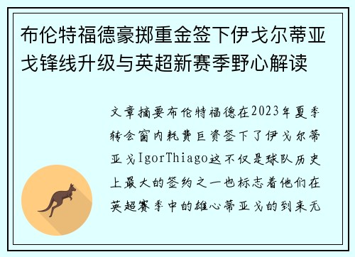 布伦特福德豪掷重金签下伊戈尔蒂亚戈锋线升级与英超新赛季野心解读 布伦特福德豪掷重金签下伊戈尔蒂亚戈锋线升级与英超新赛季野心解读