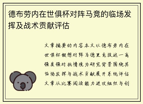 德布劳内在世俱杯对阵马竞的临场发挥及战术贡献评估 德布劳内在世俱杯对阵马竞的临场发挥及战术贡献评估