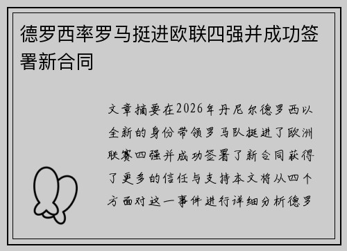 德罗西率罗马挺进欧联四强并成功签署新合同