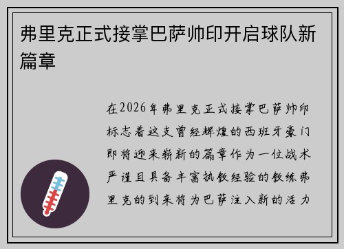 弗里克正式接掌巴萨帅印开启球队新篇章 弗里克正式接掌巴萨帅印开启球队新篇章