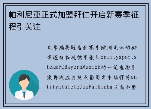 帕利尼亚正式加盟拜仁开启新赛季征程引关注 帕利尼亚正式加盟拜仁开启新赛季征程引关注