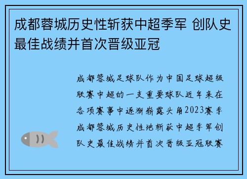 成都蓉城历史性斩获中超季军 创队史最佳战绩并首次晋级亚冠 成都蓉城历史性斩获中超季军 创队史最佳战绩并首次晋级亚冠
