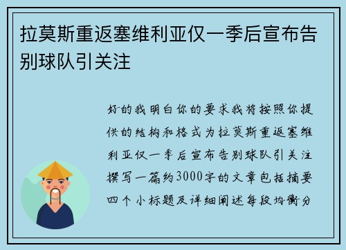 拉莫斯重返塞维利亚仅一季后宣布告别球队引关注 拉莫斯重返塞维利亚仅一季后宣布告别球队引关注