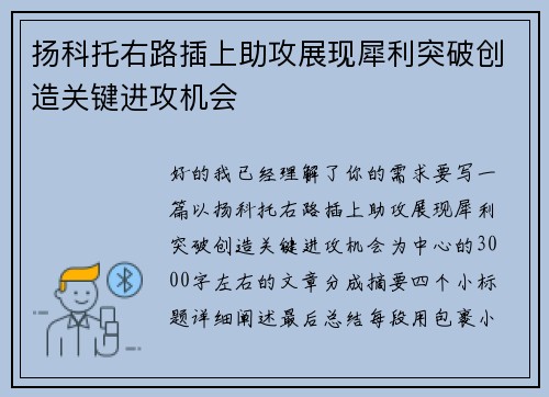 扬科托右路插上助攻展现犀利突破创造关键进攻机会
