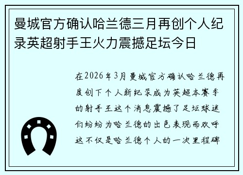 曼城官方确认哈兰德三月再创个人纪录英超射手王火力震撼足坛今日 曼城官方确认哈兰德三月再创个人纪录英超射手王火力震撼足坛今日