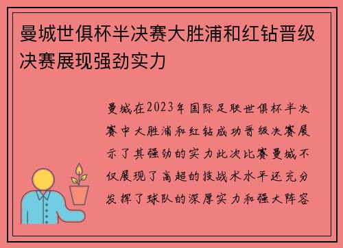 曼城世俱杯半决赛大胜浦和红钻晋级决赛展现强劲实力