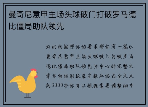 曼奇尼意甲主场头球破门打破罗马德比僵局助队领先