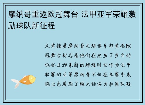 摩纳哥重返欧冠舞台 法甲亚军荣耀激励球队新征程 摩纳哥重返欧冠舞台 法甲亚军荣耀激励球队新征程