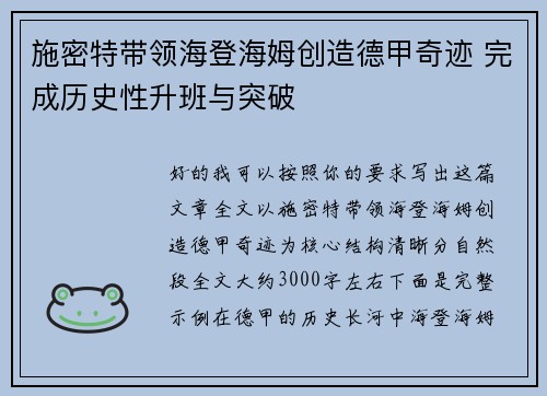 施密特带领海登海姆创造德甲奇迹 完成历史性升班与突破 施密特带领海登海姆创造德甲奇迹 完成历史性升班与突破