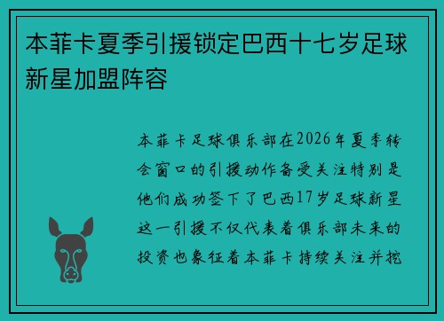 本菲卡夏季引援锁定巴西十七岁足球新星加盟阵容 本菲卡夏季引援锁定巴西十七岁足球新星加盟阵容