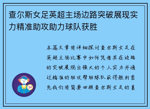 查尔斯女足英超主场边路突破展现实力精准助攻助力球队获胜 查尔斯女足英超主场边路突破展现实力精准助攻助力球队获胜