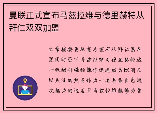 曼联正式宣布马兹拉维与德里赫特从拜仁双双加盟 曼联正式宣布马兹拉维与德里赫特从拜仁双双加盟