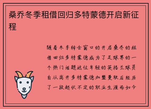桑乔冬季租借回归多特蒙德开启新征程 桑乔冬季租借回归多特蒙德开启新征程