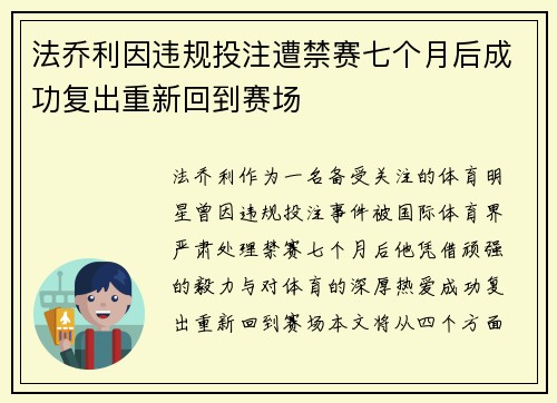 法乔利因违规投注遭禁赛七个月后成功复出重新回到赛场 法乔利因违规投注遭禁赛七个月后成功复出重新回到赛场