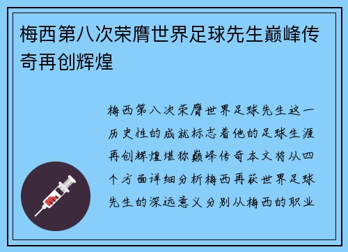梅西第八次荣膺世界足球先生巅峰传奇再创辉煌 梅西第八次荣膺世界足球先生巅峰传奇再创辉煌